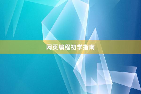网页编程初学指南