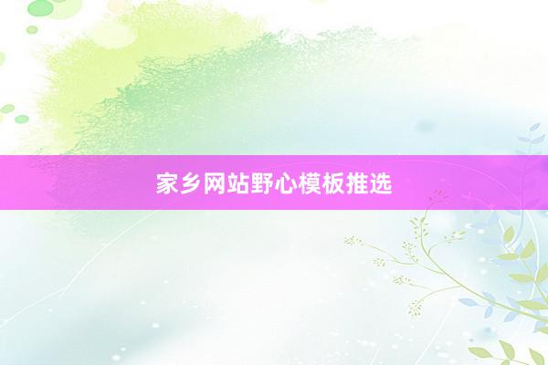 家乡网站野心模板推选