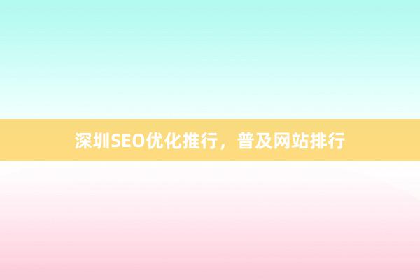 深圳SEO优化推行，普及网站排行