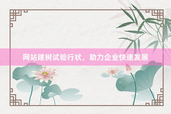 网站建树试验行状,助力企业快速发展