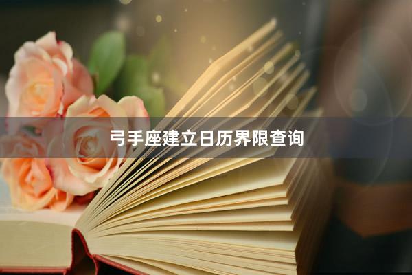 弓手座建立日历界限查询